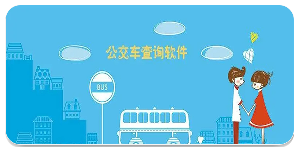 公交软件