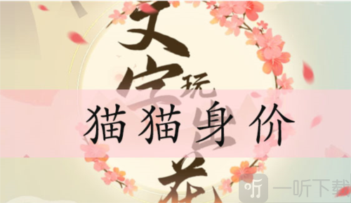 文字玩出花猫猫身价怎么过 猫猫身价通关攻略