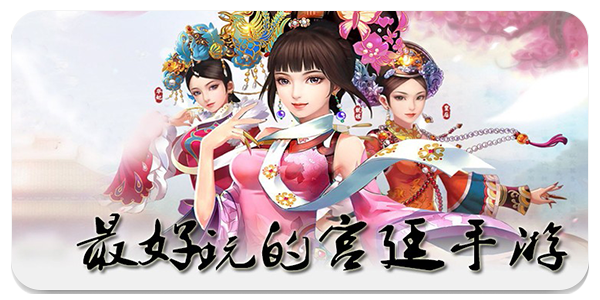宫廷类手游合集