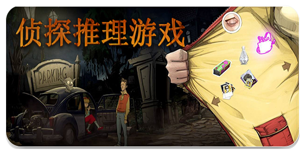 侦探类手游合集