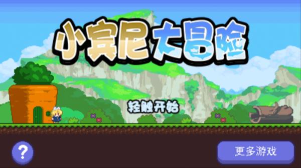 小宾尼大冒险