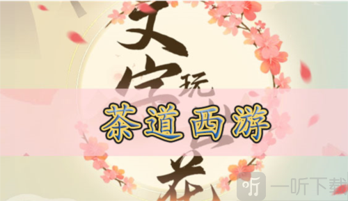 文字玩出花茶道西游怎么过 茶道西游通关攻略