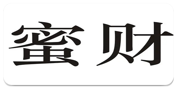 蜜财