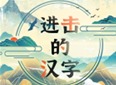 进击的汉字欢度元宵怎么过 欢度元宵通关攻略