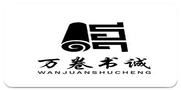 万卷小说
