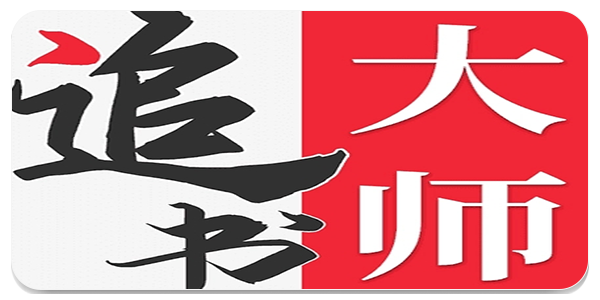 全民追书大师