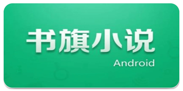 书旗小说