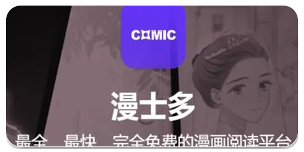 漫士多app
