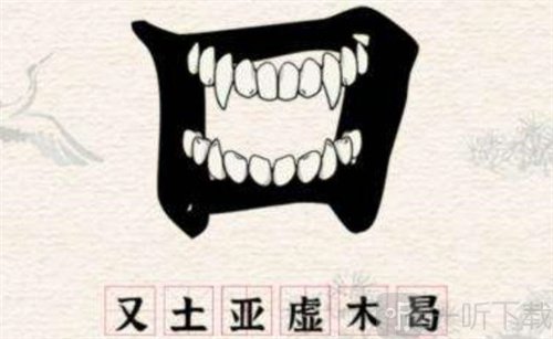 进击的汉字怎么玩 钢琴家李白找出不合理的通关攻略
