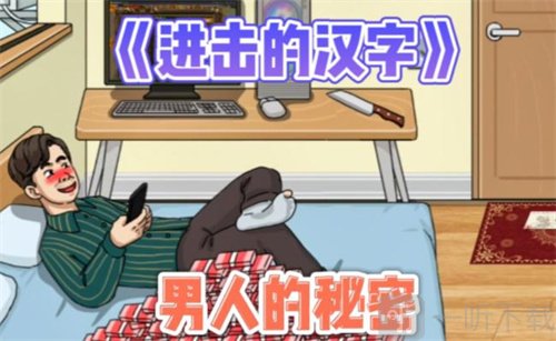 进击的汉字春晚小品怎么过 春晚小品合集通关攻略详解