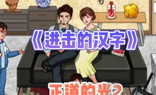 进击的汉字春晚小品怎么过 春晚小品合集通关攻略详解