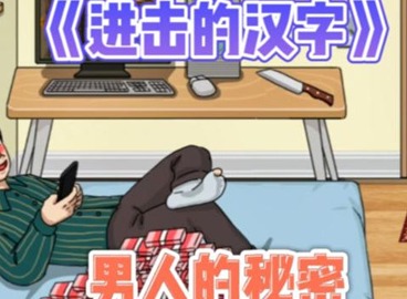 进击的汉字春晚小品怎么过 春晚小品合集通关攻略详解