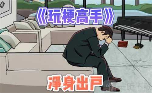 玩梗高手惊悚乐园应该怎么玩 惊悚乐园通关攻略