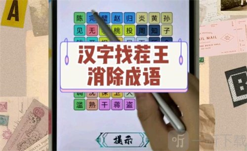 汉字找茬王高铁之旅怎么过关 高铁之旅通关方法