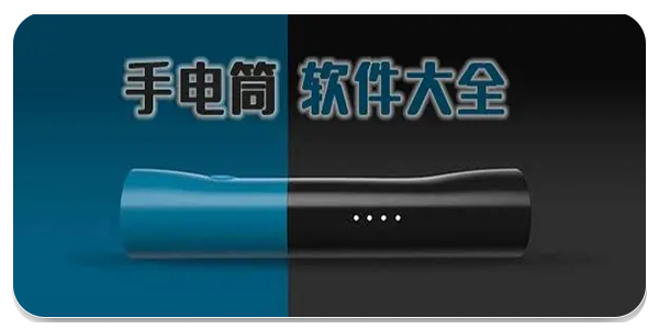 手电筒软件