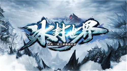 冰封世界传奇