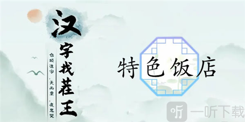 汉字找茬王特色饭店怎么过 特色饭店通关攻略