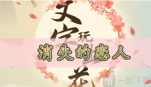 文字玩出花消失的恋人怎么过 消失的恋人通关攻略