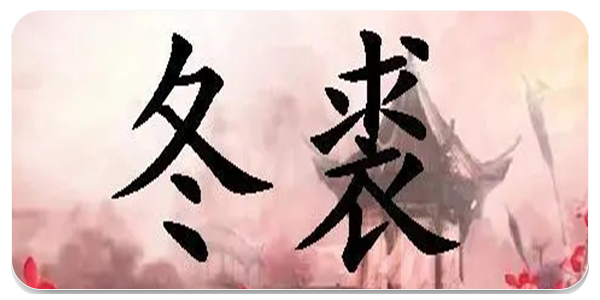 冬裘