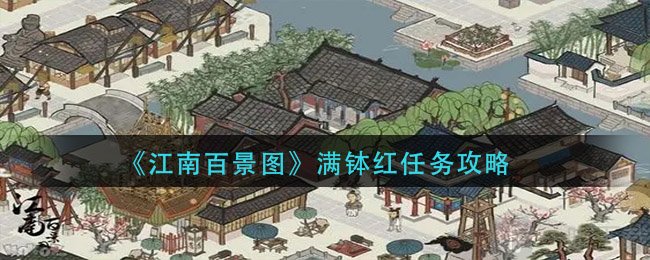 江南百景图满钵红任务如何完成 江南百景图攻略详解