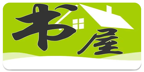 杨柳书屋