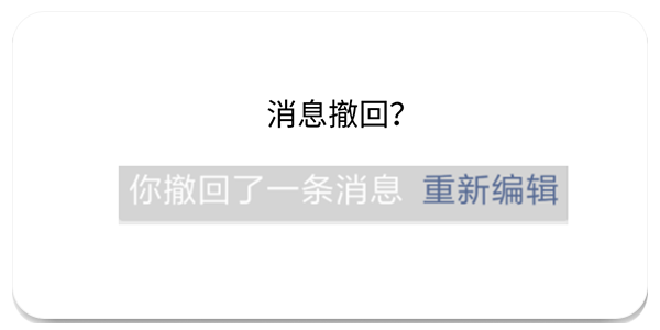 微信强制撤回消息