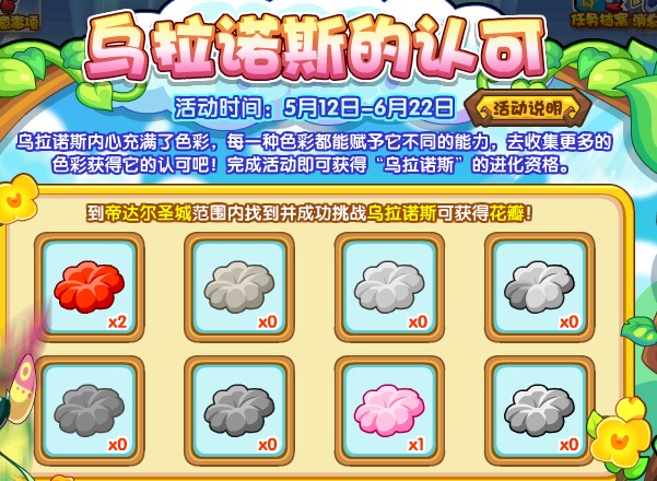 洛克王国乌拉诺斯的认可活动详解 乌拉诺斯的认可玩法攻略