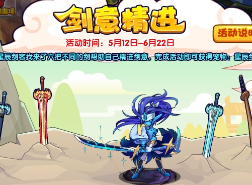 洛克王国剑意精进活动介绍 洛克王国剑意精进玩法攻略