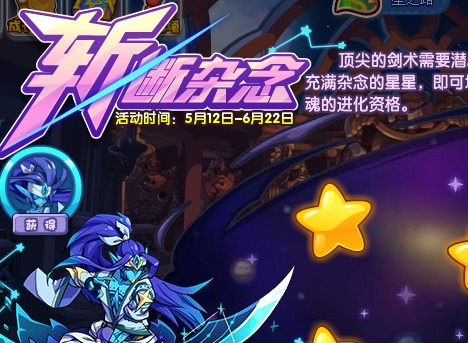洛克王国斩断杂念活动介绍 洛克王国斩断杂念玩法分享