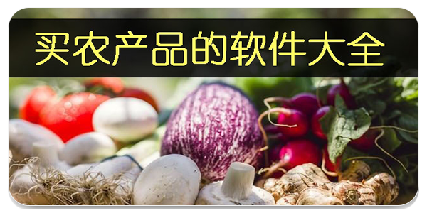 买农产品的软件