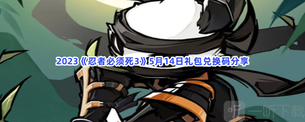 忍者必须死3礼包兑换码获得方法 5月14日礼包兑换码怎么使用