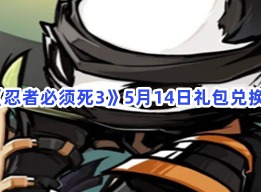 忍者必须死3礼包兑换码获得方法 5月14日礼包兑换码怎么使用