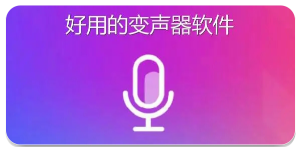 变声器软件