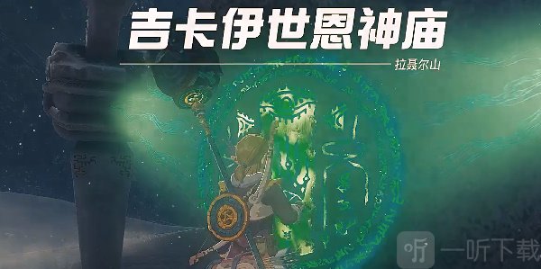 塞尔达传说王国之泪吉卡伊世恩神庙过关方法 吉卡伊世恩神庙通过攻略