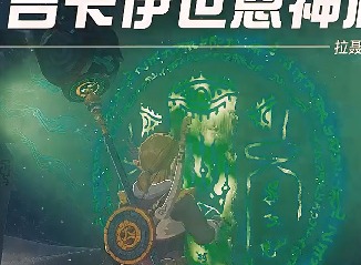 塞尔达传说王国之泪吉卡伊世恩神庙过关方法 吉卡伊世恩神庙通过攻略