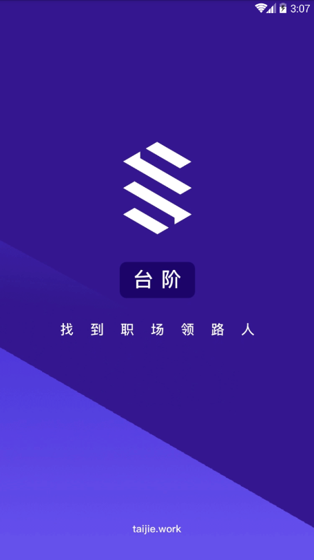 臺階職場