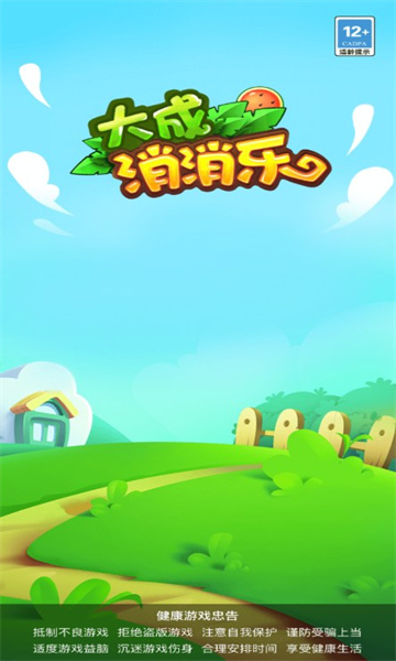 大成消消乐