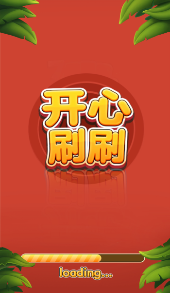 开心刷刷消方块