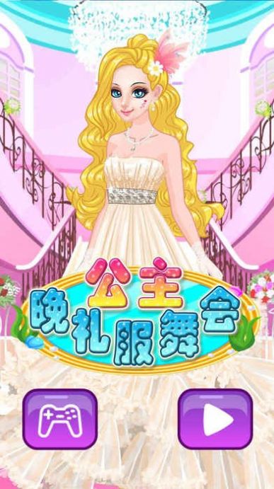 公主舞會晚禮服