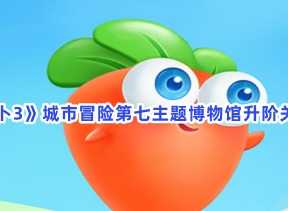 保卫萝卜3城市冒险第七主题博物馆升阶关卡1攻略 城市冒险第七主题博物馆升阶关卡1玩法