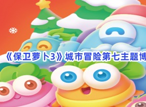保卫萝卜3城市冒险第七主题博物馆升阶关卡2玩法 城市冒险第七主题博物馆升阶关卡2攻略
