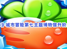 保卫萝卜3城市冒险第七主题博物馆升阶关卡3玩法 城市冒险第七主题博物馆升阶关卡3攻略