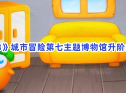 保卫萝卜3城市冒险第七主题博物馆升阶关卡4玩法 城市冒险第七主题博物馆升阶关卡4攻略