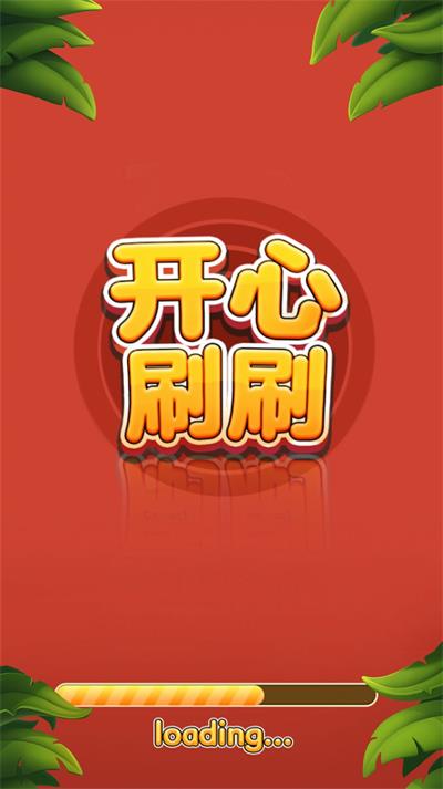 开心刷刷消
