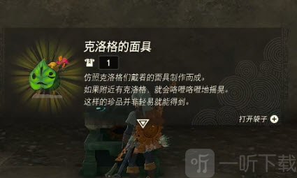塞尔达传说王国之泪克洛格面具怎么用 克洛格面具使用攻略