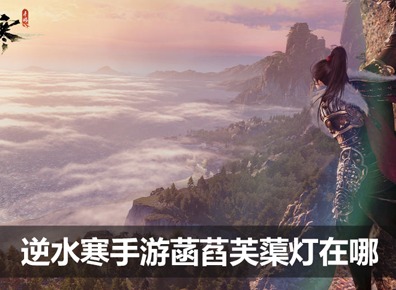 逆水寒手游菡萏芙蕖灯位置在哪 菡萏芙蕖灯位置一览