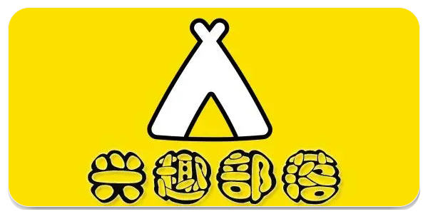 兴趣部落