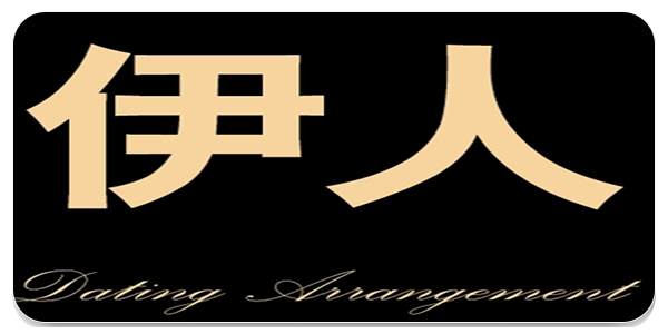 伊人交友
