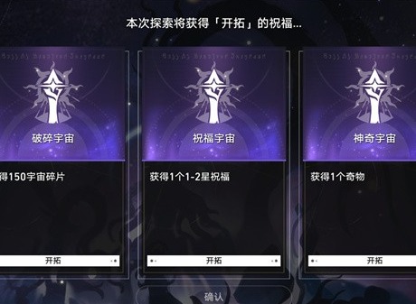 崩坏星穹铁道模拟宇宙开局选项 模拟宇宙开局怎么选