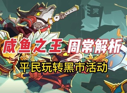 咸鱼之王黑市使用方法 黑市攻略